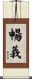 暢義 Scroll