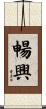 暢興 Scroll