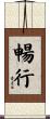 暢行 Scroll