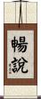 暢說 Scroll
