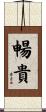 暢貴 Scroll
