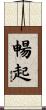 暢起 Scroll