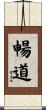 暢道 Scroll