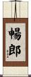 暢郎 Scroll