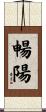 暢陽 Scroll
