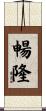 暢隆 Scroll