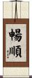 暢順 Scroll