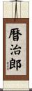 暦治郎 Scroll