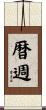 暦週 Scroll