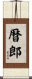 暦郎 Scroll