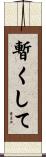 暫くして Scroll