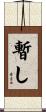 暫し Scroll
