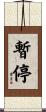 暫停 Scroll