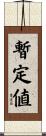 暫定値 Scroll