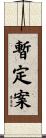暫定案 Scroll