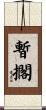 暫擱 Scroll