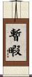 暫暇 Scroll