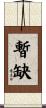 暫缺 Scroll