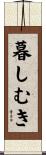 暮しむき Scroll