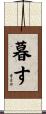 暮す Scroll
