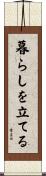 暮らしを立てる Scroll