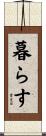 暮らす Scroll