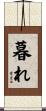 暮れ Scroll