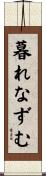 暮れなずむ Scroll