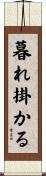 暮れ掛かる Scroll