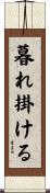 暮れ掛ける Scroll