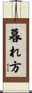 暮れ方 Scroll