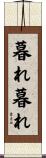 暮れ暮れ Scroll