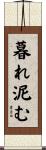 暮れ泥む Scroll