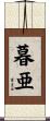 暮亜 Scroll