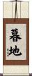 暮地 Scroll