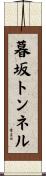 暮坂トンネル Scroll