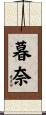 暮奈 Scroll