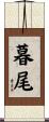 暮尾 Scroll