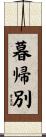 暮帰別 Scroll