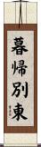 暮帰別東 Scroll