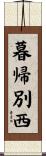 暮帰別西 Scroll