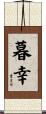 暮幸 Scroll