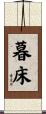 暮床 Scroll