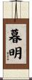 暮明 Scroll