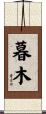 暮木 Scroll