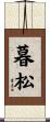 暮松 Scroll