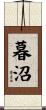 暮沼 Scroll