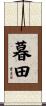 暮田 Scroll