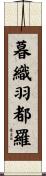 暮織羽都羅 Scroll
