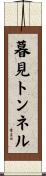 暮見トンネル Scroll